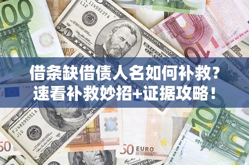 北京借条缺借债人名如何补救？速看补救妙招+证据攻略！
