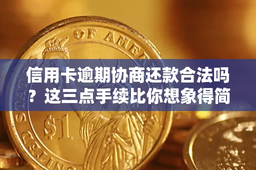 北京信用卡逾期协商还款合法吗？这三点手续比你想象得简单