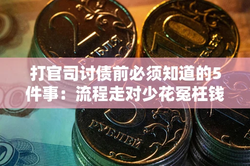 北京打官司讨债前必须知道的5件事：流程走对少花冤枉钱