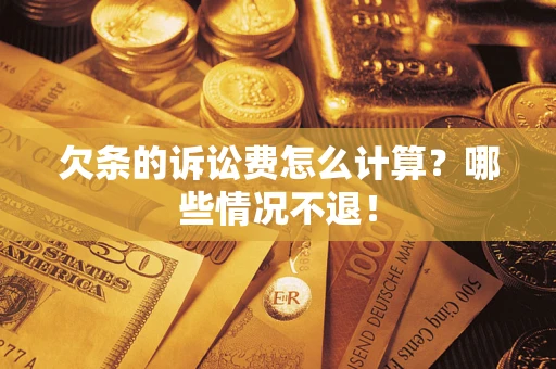 北京欠条的诉讼费怎么计算?哪些情况不退! 北京欠条的诉讼费怎么计算?哪些情况不退!