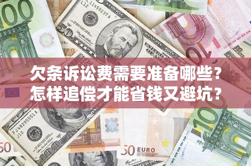 北京欠条诉讼费需要准备哪些？怎样追偿才能省钱又避坑？