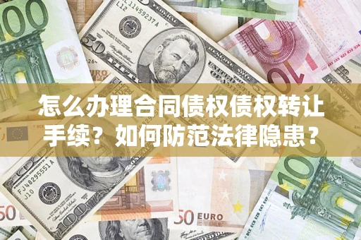 北京怎么办理合同债权债权转让手续？如何防范法律隐患？