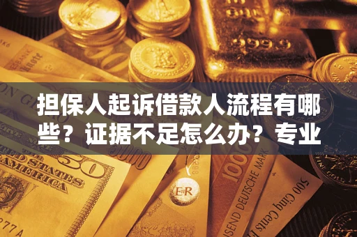 北京担保人起诉借款人流程有哪些？证据不足怎么办？专业律师解答