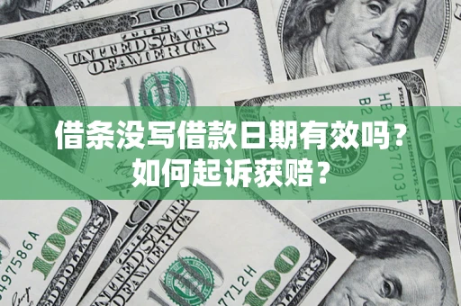 北京借条没写借款日期有效吗？如何起诉获赔？