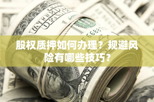 北京股权质押如何办理？规避风险有哪些技巧？
