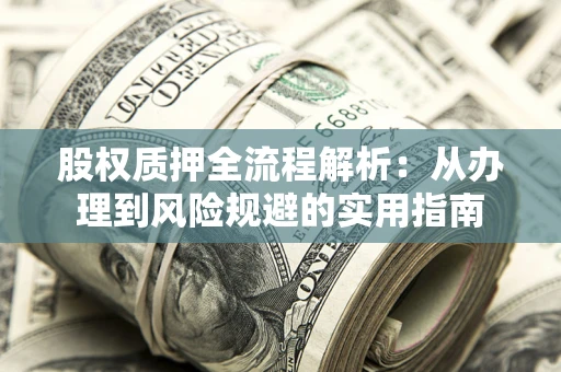 北京股权质押全流程解析：从办理到风险规避的实用指南