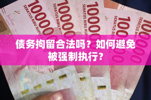 北京债务拘留合法吗？如何避免被强制执行？