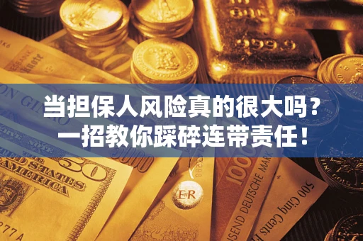 北京当担保人风险真的很大吗？一招教你踩碎连带责任！