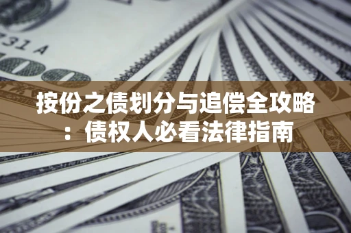 北京按份之债划分与追偿全攻略：债权人必看法律指南