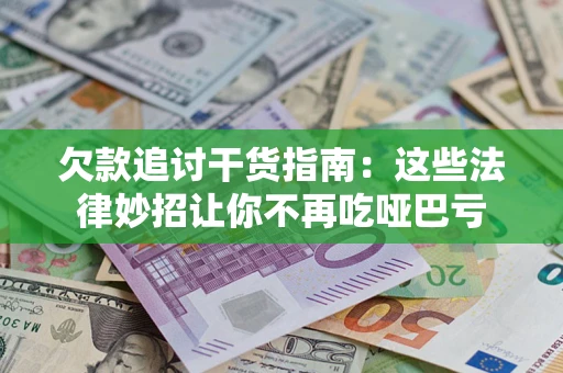 北京欠款追讨干货指南：这些法律妙招让你不再吃哑巴亏