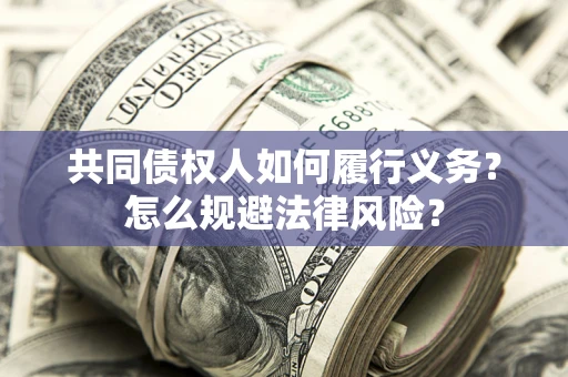 北京共同债权人如何履行义务？怎么规避法律风险？