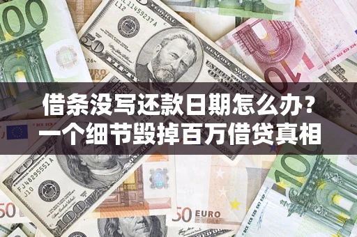 北京借条没写还款日期怎么办？一个细节毁掉百万借贷真相