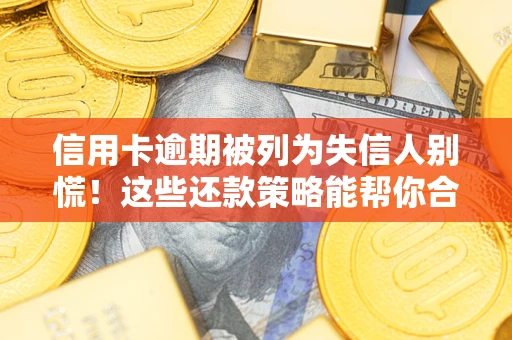 北京信用卡逾期被列为失信人别慌！这些还款策略能帮你合法止损