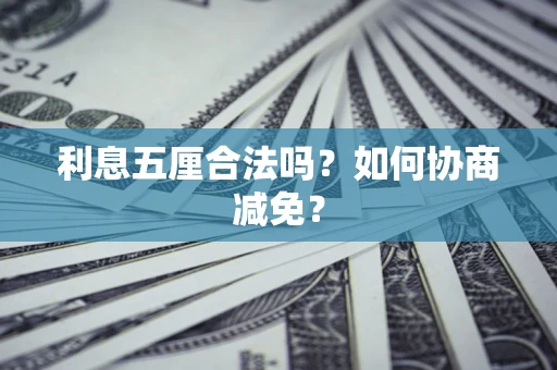 北京利息五厘合法吗？如何协商减免？