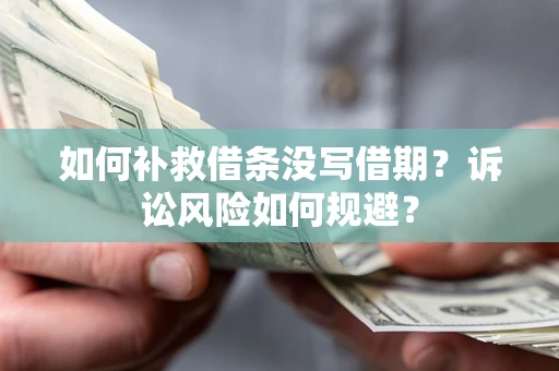 北京如何补救借条没写借期？诉讼风险如何规避？