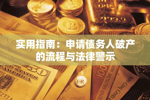 北京实用指南：申请债务人破产的流程与法律警示