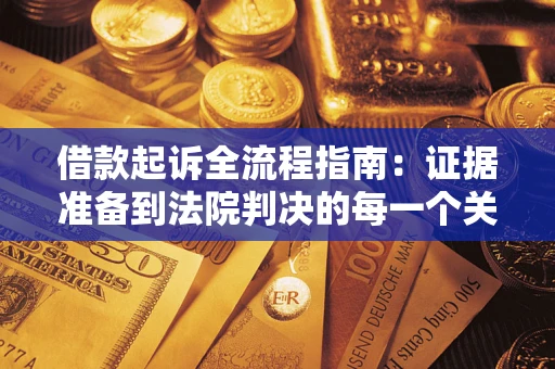北京借款起诉全流程指南：证据准备到法院判决的每一个关键步骤