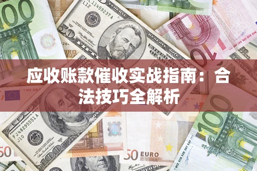 北京应收账款催收实战指南：合法技巧全解析