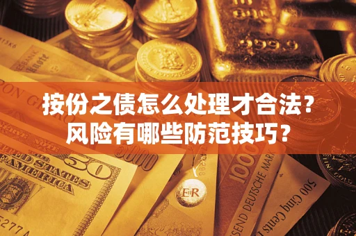 北京按份之债怎么处理才合法？风险有哪些防范技巧？
