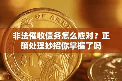 北京非法催收债务怎么应对？正确处理妙招你掌握了吗