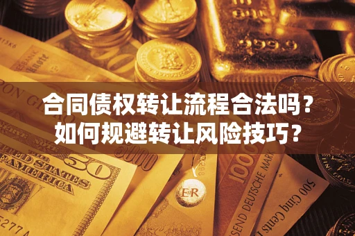 北京合同债权转让流程合法吗？如何规避转让风险技巧？