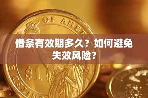北京借条有效期多久？如何避免失效风险？