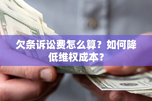 北京欠条诉讼费怎么算？如何降低维权成本？