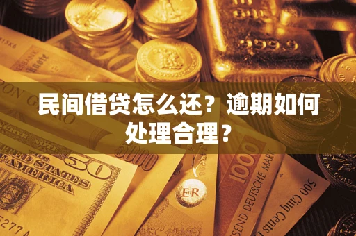 北京民间借贷怎么还？逾期如何处理合理？