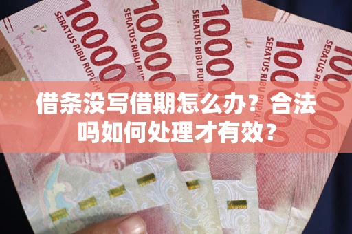 北京借条没写借期怎么办？合法吗如何处理才有效？