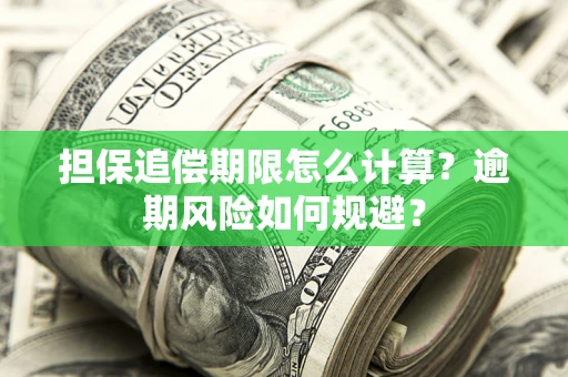 北京担保追偿期限怎么计算？逾期风险如何规避？