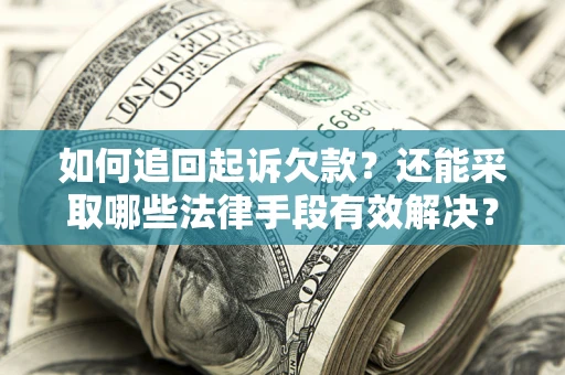 北京如何追回起诉欠款？还能采取哪些法律手段有效解决？