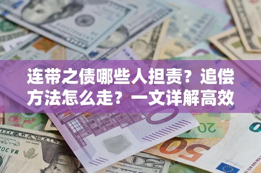 北京连带之债哪些人担责？追偿方法怎么走？一文详解高效维权流程