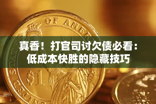 北京真香！打官司讨欠债必看：低成本快胜的隐藏技巧