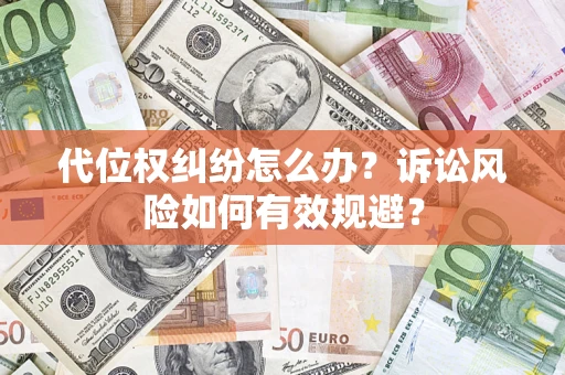 北京代位权纠纷怎么办？诉讼风险如何有效规避？
