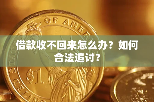 北京借款收不回来怎么办？如何合法追讨？