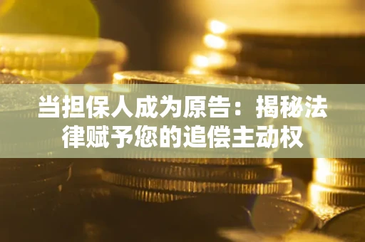 北京当担保人成为原告：揭秘法律赋予您的追偿主动权