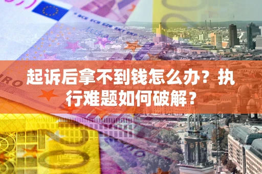 北京起诉后拿不到钱怎么办？执行难题如何破解？