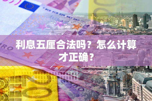 北京利息五厘合法吗？怎么计算才正确？