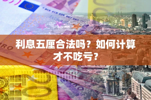 北京利息五厘合法吗？如何计算才不吃亏？