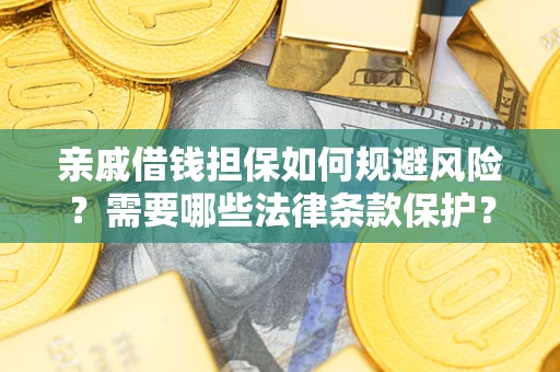 北京亲戚借钱担保如何规避风险？需要哪些法律条款保护？