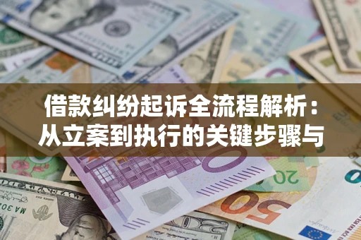 北京借款纠纷起诉全流程解析：从立案到执行的关键步骤与防败诉指南