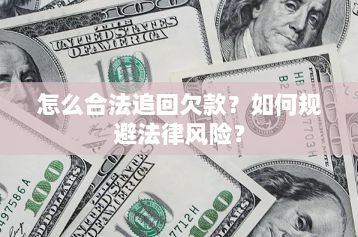 北京怎么合法追回欠款？如何规避法律风险？