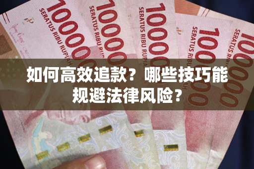 北京如何高效追款？哪些技巧能规避法律风险？
