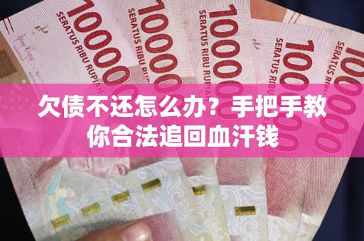 北京欠债不还怎么办？手把手教你合法追回血汗钱
