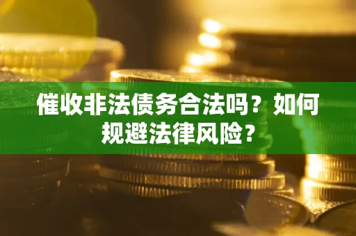 北京催收非法债务合法吗？如何规避法律风险？
