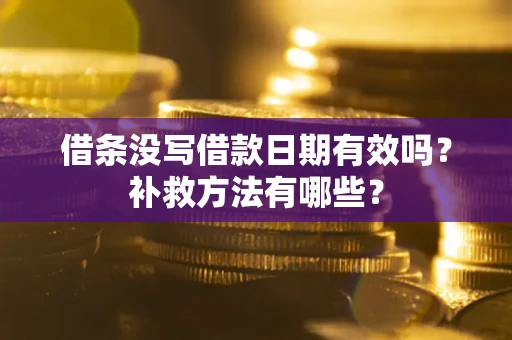 北京借条没写借款日期有效吗?补救方法有哪些? 北京借条没写借款日期有效吗?补救方法有哪些?