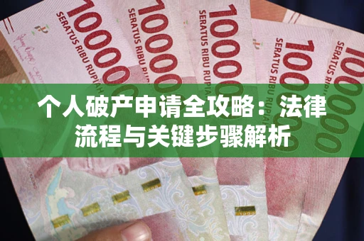 北京个人破产申请全攻略：法律流程与关键步骤解析