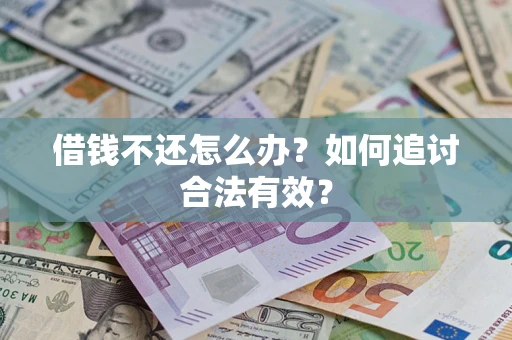 北京借钱不还怎么办？如何追讨合法有效？