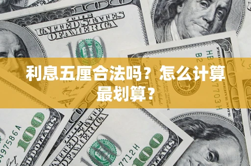 北京利息五厘合法吗？怎么计算最划算？