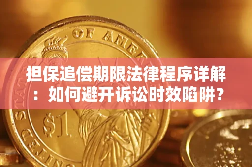 北京担保追偿期限法律程序详解：如何避开诉讼时效陷阱？